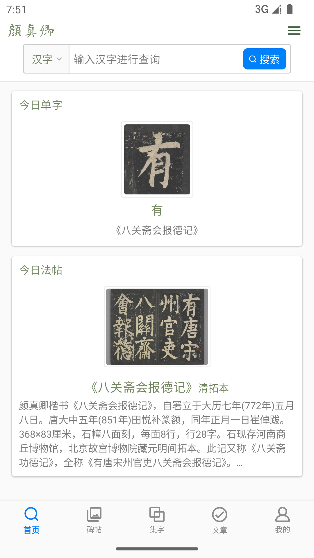 顏真卿書(shū)法字典截圖預(yù)覽