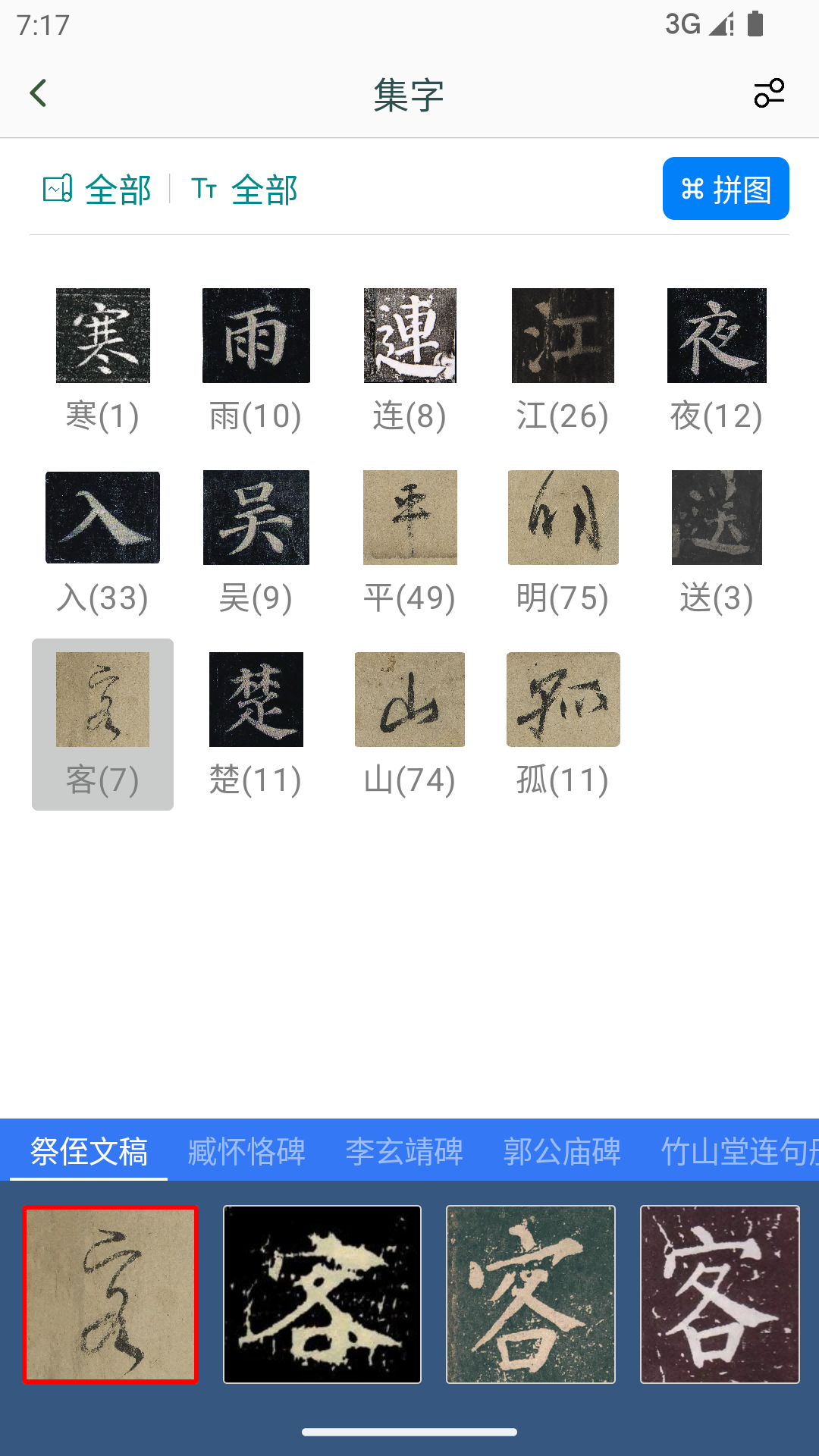顏真卿書(shū)法字典截圖預(yù)覽