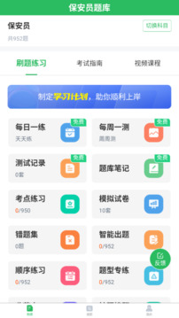保安員題庫截圖
