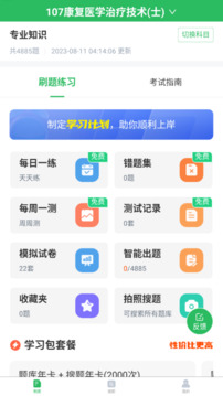 康復(fù)醫(yī)學(xué)治療技術(shù)題庫(kù)截圖