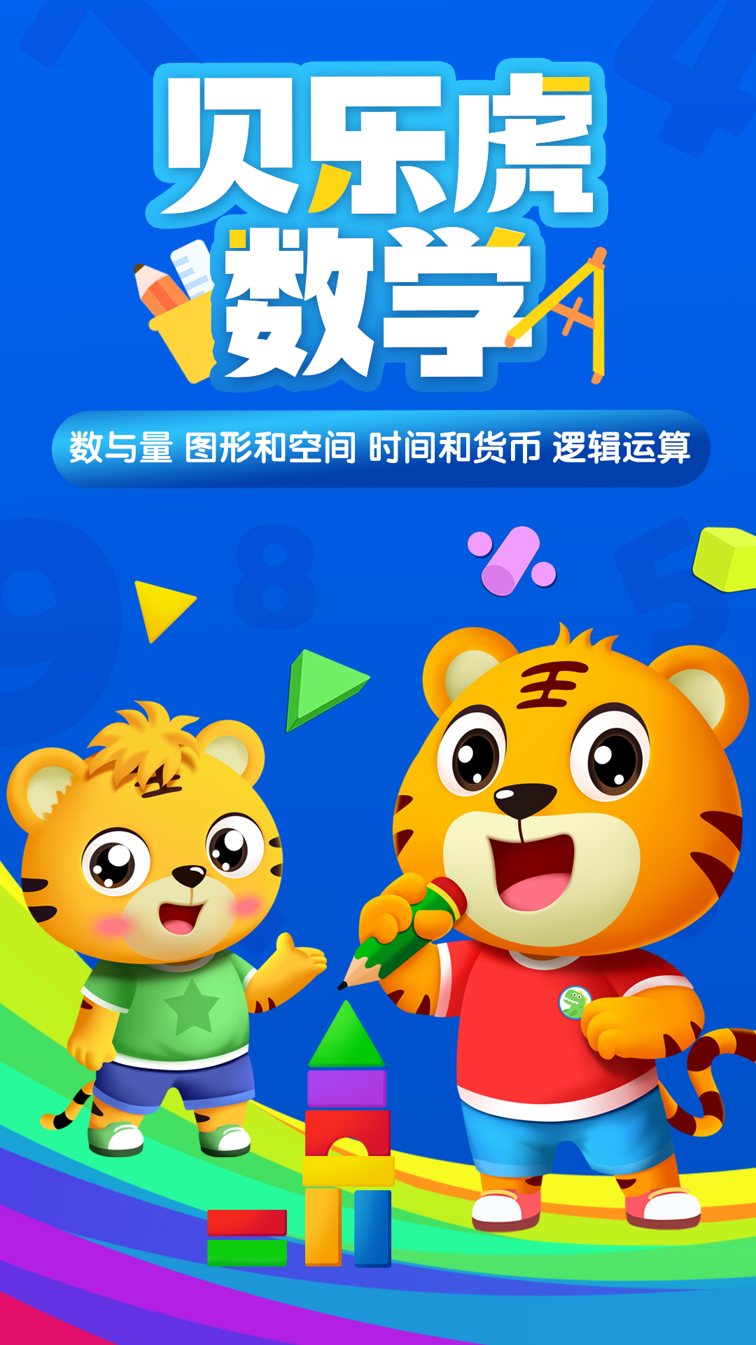 貝樂虎數(shù)學截圖預覽