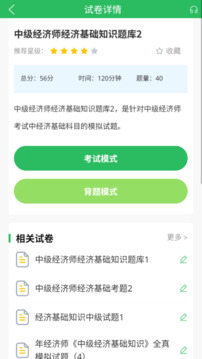經(jīng)濟(jì)師優(yōu)題寶截圖