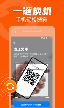 手機(jī)克隆一鍵換機(jī)助手截圖