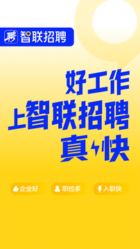智聯(lián)招聘截圖