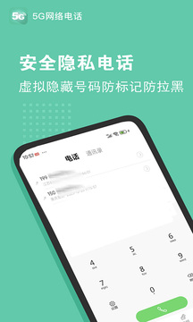 5G網(wǎng)絡(luò)電話截圖