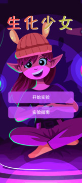 生化少女截圖