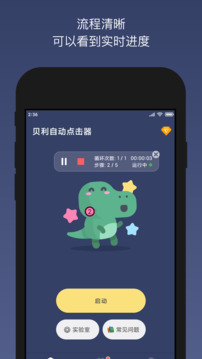 貝利自動點擊器截圖