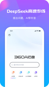 360AI云盤截圖