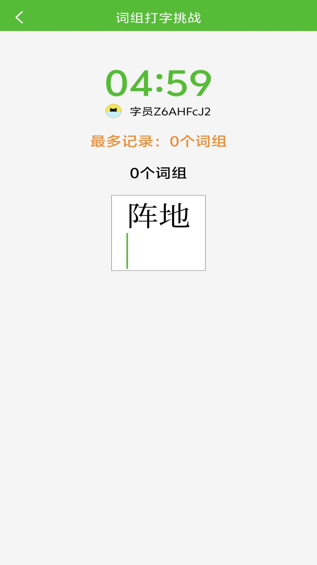 五筆打字練習(xí)截圖預(yù)覽