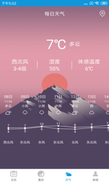 運(yùn)勢(shì)萬年歷軟件截圖