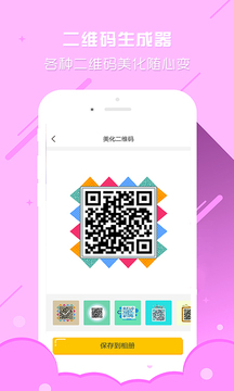 個(gè)性二維碼生成器截圖