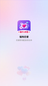 貓狗戀愛截圖