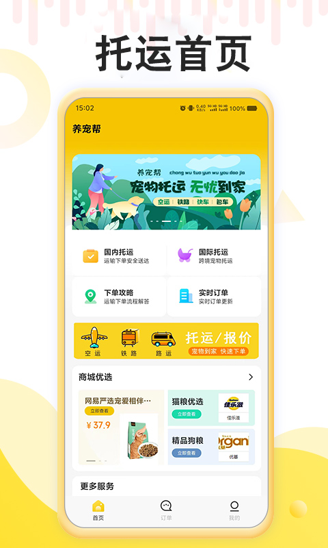 養(yǎng)寵幫寵物托運(yùn)截圖預(yù)覽