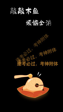 敲敲電子木魚截圖