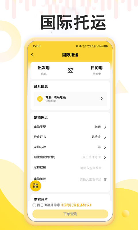 養(yǎng)寵幫寵物托運(yùn)截圖預(yù)覽