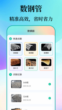 數(shù)鋼筋鋼管截圖