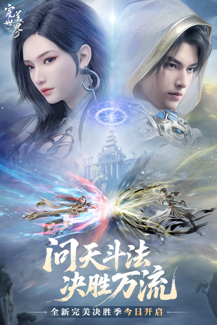 完美世界：诸神之战截图1