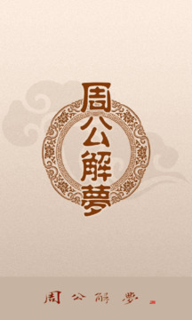 周公解夢截圖
