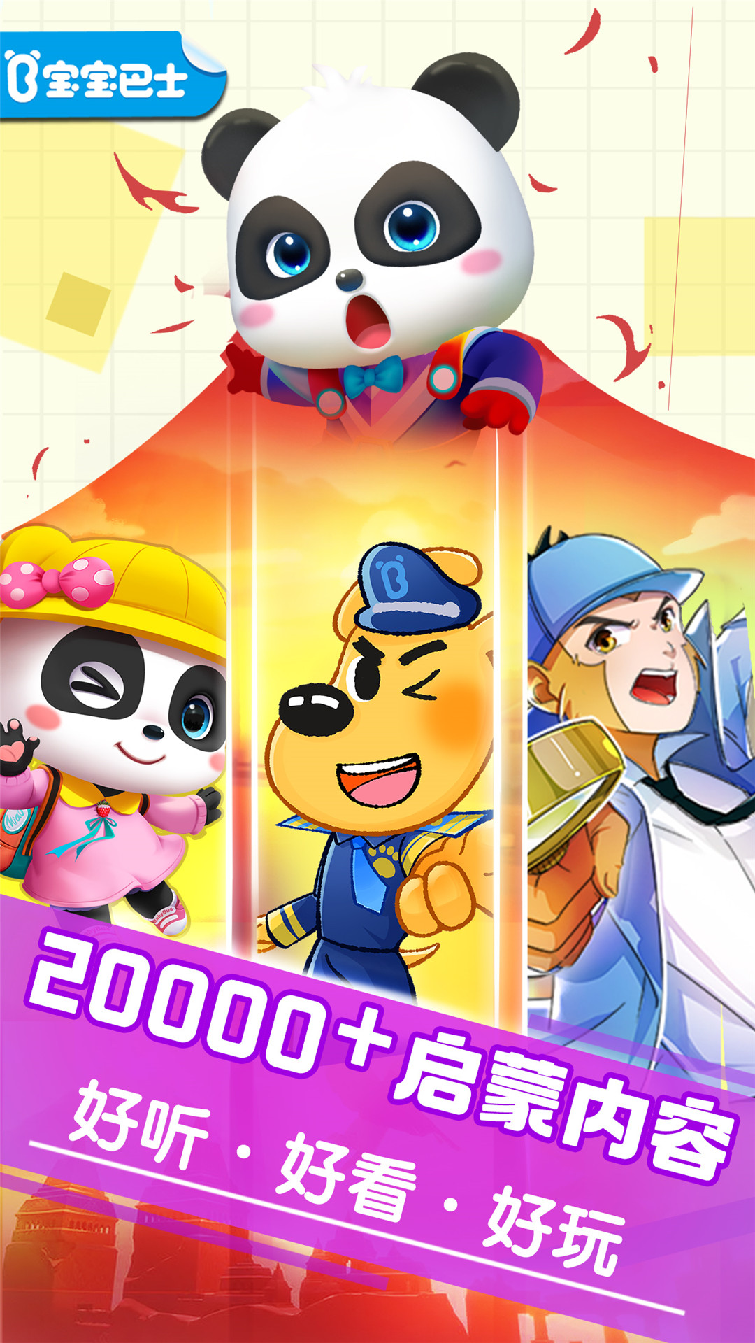 寶寶巴士大全截圖預(yù)覽