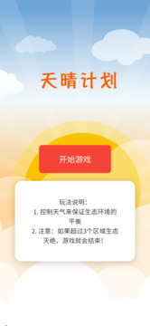 天晴計(jì)劃截圖