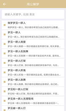 周公解夢截圖
