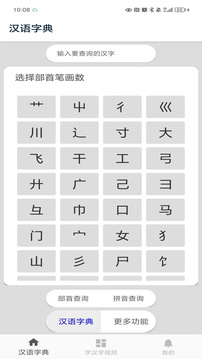 漢語(yǔ)字典截圖