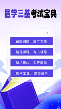 醫(yī)學(xué)三基考試寶典截圖