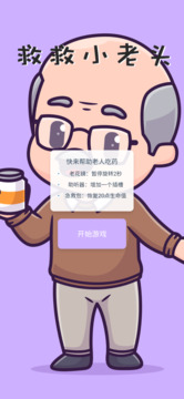 救救小老頭截圖