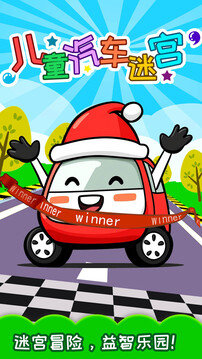 兒童汽車迷宮截圖
