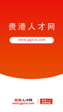 貴港人才網(wǎng)截圖