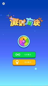 派對(duì)方塊截圖