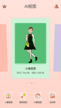 摳圖軟件截圖