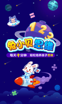 兔小貝思維截圖