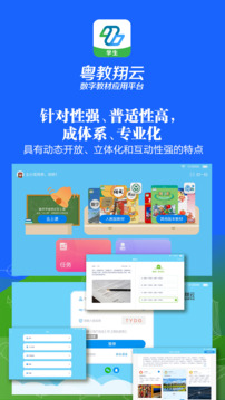 粵教翔云數(shù)字教材應(yīng)用平臺(tái)截圖