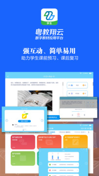 粵教翔云數(shù)字教材應(yīng)用平臺(tái)截圖