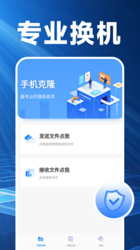 換機(jī)克隆精靈-手機(jī)互傳搬家截圖