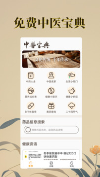 中醫(yī)寶典免費(fèi)截圖