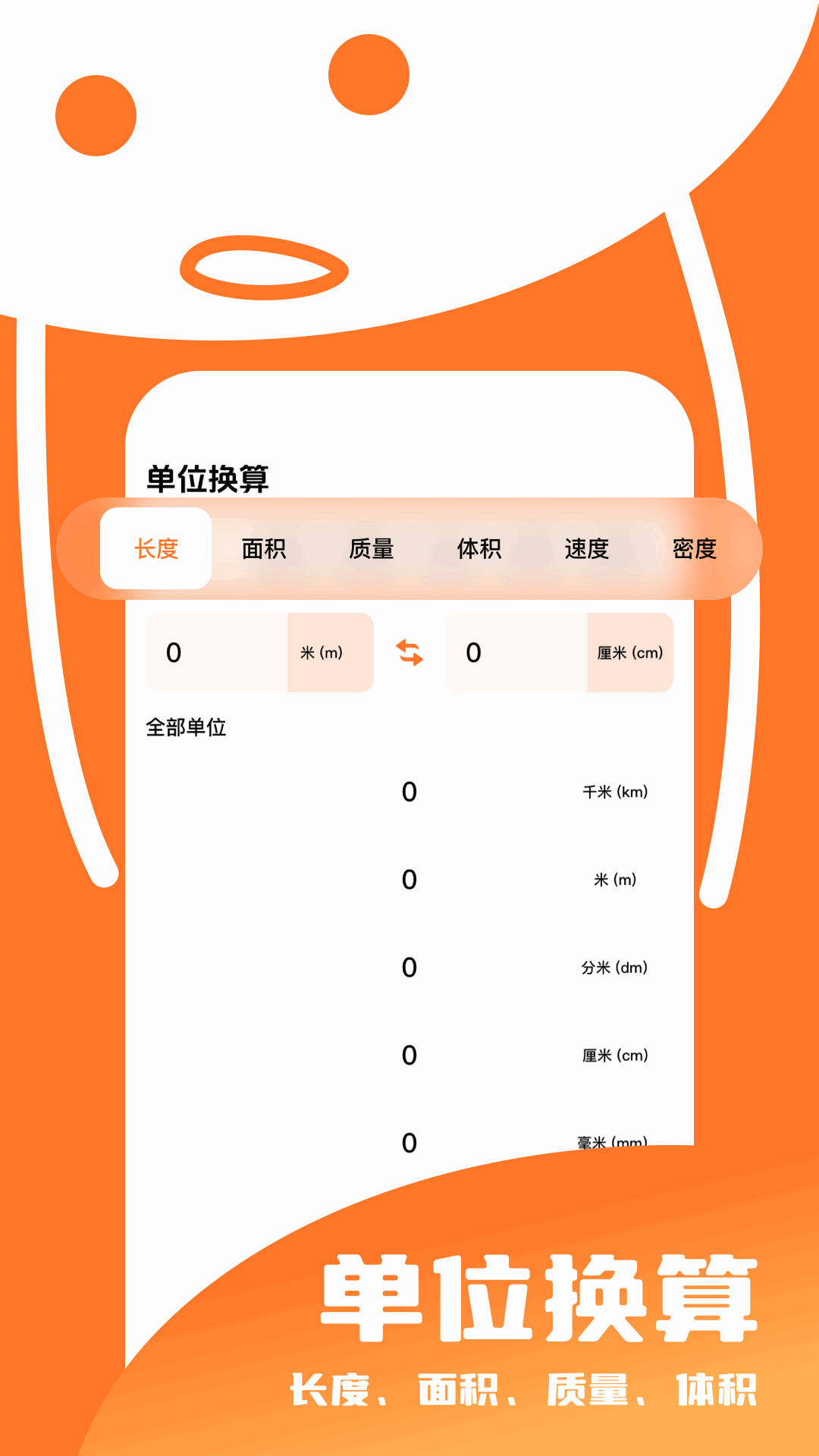 單位換算助手截圖預(yù)覽