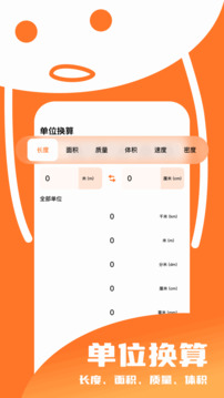 單位換算助手截圖