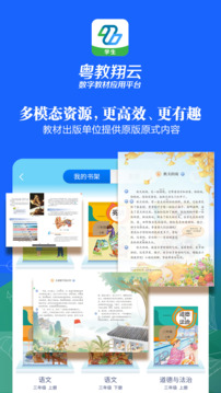 粵教翔云數(shù)字教材應(yīng)用平臺(tái)截圖