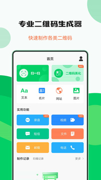 專業(yè)二維碼生成器截圖