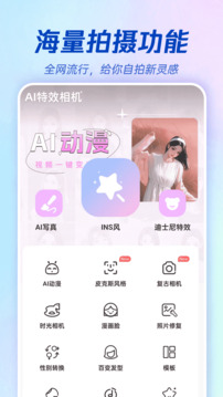 AI特效相機(jī)截圖