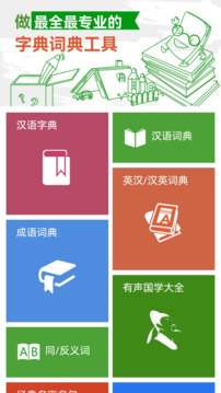 漢語字典和成語詞典截圖