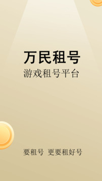 萬民租號截圖