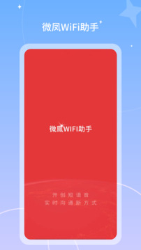 微鳳WiFi助手截圖