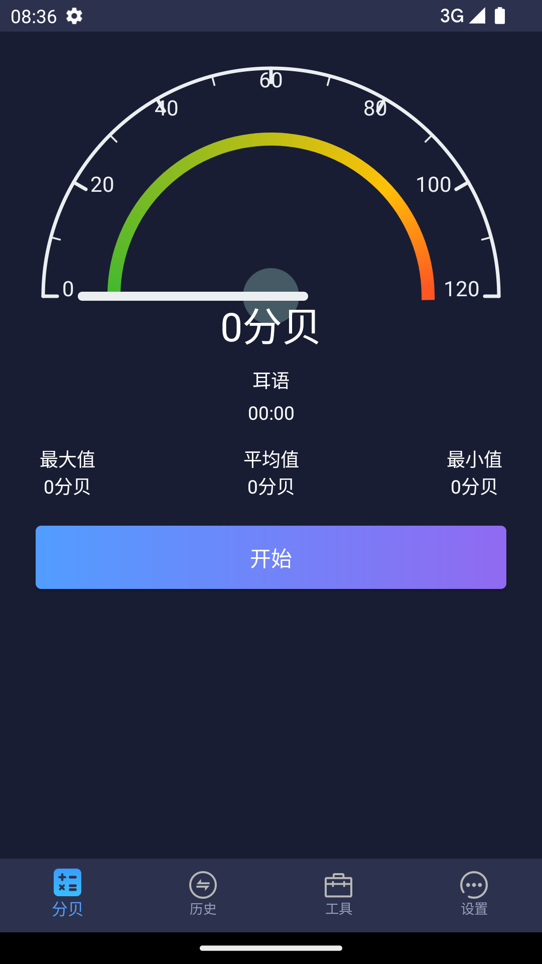 噪音檢測分貝儀截圖預(yù)覽
