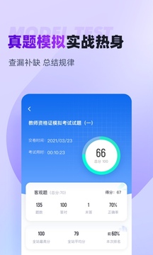 教師資格證考試聚題庫截圖