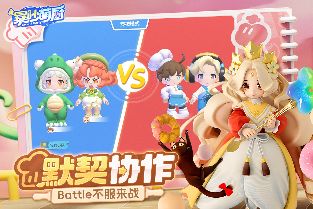 暴吵萌廚截圖預覽