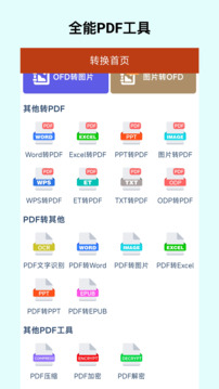 OFD轉(zhuǎn)換助手截圖