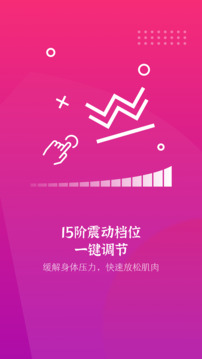 振動按摩器截圖